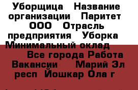 Уборщица › Название организации ­ Паритет, ООО › Отрасль предприятия ­ Уборка › Минимальный оклад ­ 23 000 - Все города Работа » Вакансии   . Марий Эл респ.,Йошкар-Ола г.